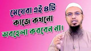 মেয়েরা এই ৪টি কাজে কখনো অবহেলা করবেন না। শায়খ আহমাদুল্লাহ । sheikh ahmadullah