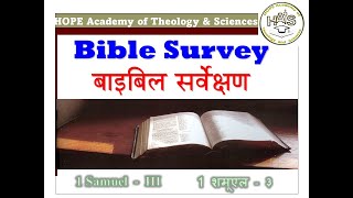 31. Bible Survey (1 SAMUEL - III) - बाइबिल सर्वेक्षण - (1 शमूएल - ३) - HATS Online