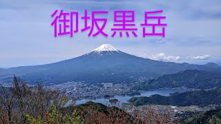 【山梨】御坂黒岳　2022. 5. 10