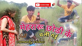 #sandeeppritamcamedy #मेहरारू छोड़ के भाग गई #mehraru chodi ke bhag gai #sandeepritamcamedy