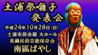 2012-10-28　土浦祭囃子発表会（土浦市）06 真鍋民俗芸能保存会 南區ばやしさん