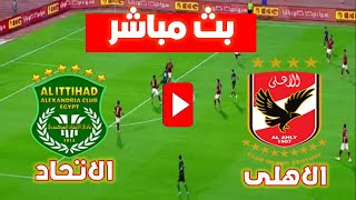 مباراة الاهلي ضد الاتحاد السكندري اليوم في الدوري المصري al ahly vs al ettehad live stream