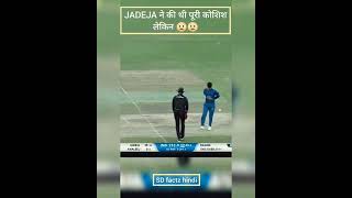 Jadeja ने की थी कोशिश लेकिन 🥺🥺 #shorts #cricket