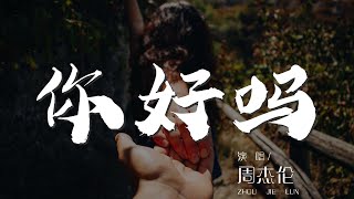 你好嗎 - 周杰倫『也許在不同的時空』【動態歌詞Lyrics】