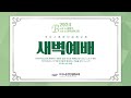 사람의 마음 | 왕상 11:1-8 | 새벽예배 | 손해도 담임목사 | 2024/10/14