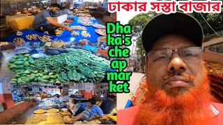 ঢাকার সস্তা বাজার | Dhaka's cheap market | bd mizanur