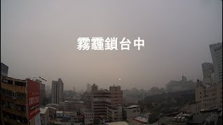 台中市的天氣影像縮時_844 (2018年1月4日)霧霾鎖台中