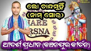 ଲୋ ଚାନ୍ଦମୁହିଁ (ମହାମନ୍ତ୍ର) / ଡୁଙ୍ଗୁରିପାଲି ନାମଯଜ୍ଞ / Adarsh Pradhan Kanchanpur Kirtan