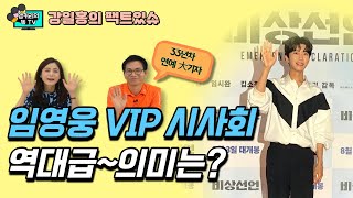 임영웅 VIP 시사회 간 이유는? 강일홍국장 비하인드 스토리!