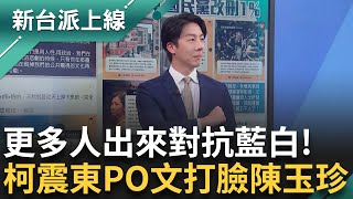 越來越多人站出來對抗藍白！ 柯震東PO文把「聽海湧」放「公視優質節目」C位 嗆爆陳玉珍！ 吳崢：當柯震東的柯粉可以！｜李正皓 主持｜【新台派上線 PART1】20250117｜三立新聞台