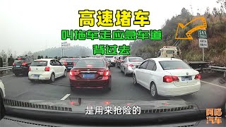 高速堵车，叫拖车背着走应急车道超车，到底该不该处罚？