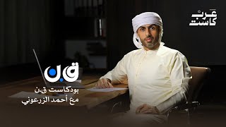 بودكاست قانون مع أحمد الزرعوني