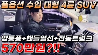 풀옵션 수입 대형 4륜 SUV 양통풍+핸들열선+전동트렁크 570만원?!!