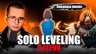 Ты Пахнешь... | Поднятие уровня в одиночку | Solo leveling 5 Серия 2 Сезон | Реакция на аниме