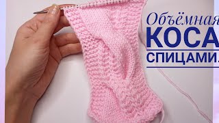 Очень красивая,объёмная коса спицами//ВМ\