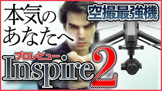 【初心者厳禁】Inspire2でキミもプロ空撮パイロットになれる【ソラエモン学校】