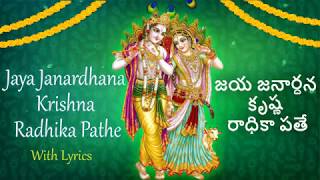 Jaya Janardhana Krishna Radhika Pathe Lyrics in English & Telugu | Sainma Guru