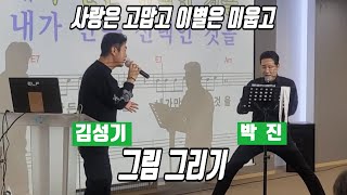 박진 노래부르며 그림그리기 🎶 사랑은 고맙고 이별은 미웁고 🎶 김성기노래교실