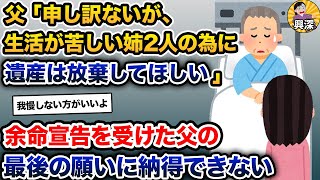 両親「生活が苦しい姉2人の為に遺産は放棄してほしい」→父からの最後の願いに納得できない【2ch修羅場スレ・ゆっくり解説】