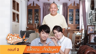 รักนี้ไม่มีช็อต I EP.2 : ปลั๊กพ่วงเจ้าปัญหา