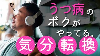 【うつ病歴８年のデラさんが教える】気分転換するための方法20選