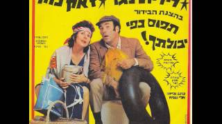 ז'אק כהן ולילית נגר - מטוס טרנטה