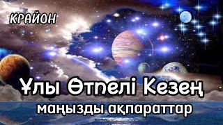 Ұлы эксперимент. Негізгі сұрақтарға жауаптар. Өтпелі кезең қандай болады? #крайон #жарықадамдар