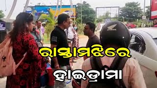 ରାସ୍ତାମଝିରେ ହାଇଡ୍ରାମା || Heated Exchange Between Ola Driver And Customer In BBSR ||  Odisha Reporter