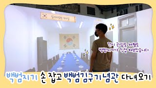 [백범지기] 백범지기 손잡고 백범김구기념관 다녀오기