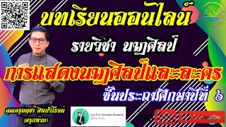 โรงเรียนวุฒินันท์ บทเรียนออนไลน์ รายวิชานาฎศิลป์ ป.6 การแสดงนาฎศิลป์และละคร