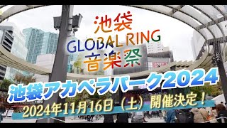 池袋GLOBAL RING音楽祭2024開催決定！