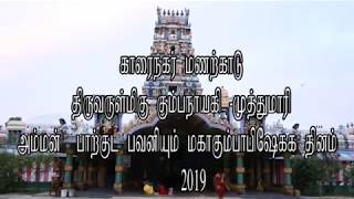 காரைநகா் மணற்காடு முத்துமாாி அம்மன் ஆலய கும்பாபிஷேக தினத்தையொட்டி 20.01.2019  இடம்பெற்ற பாற்குட பவனி