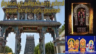 திருக்கடையூர் அமிர்தகடேசுவரர் அபிராமி கோயில் , Amritaghateswarar - Abirami Temple, Thirukadaiyur