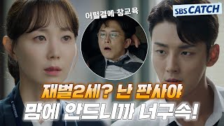 Yoon Si-yoon, as a judge arrests a Chaebol for acting out .ZIP #Dear Judge #Collected Catch