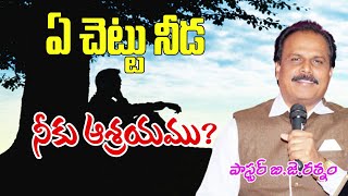 ఏ చెట్టు నీడ నీకు ఆశ్రయము? || bjratnam || holyjoytv || latest telugu christian messages