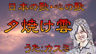 ♪『夕焼け雲』日本の歌・心の歌　うた：緑咲香澄　ダンス：サクラ