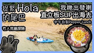 捉緊Hola的尾巴｜我哋出發喇｜直立板Sup出海去｜冇人荒島上｜自家Pepper Lunch