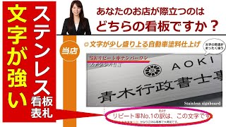 ステンレス看板　ステンレス表札 わずかに浮き彫り わずかに凸文字 黒文字