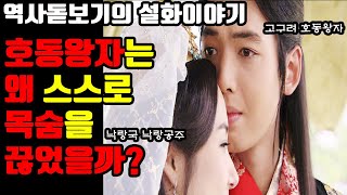 낙랑국을 멸망시키고 호동왕자는 왜 스스로 목숨을 끊었을까? 호동왕자와 낙랑공주 역사돋보기의 설화이야기