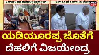 BY Vijayendra Visit Dhelhi |  BJP Rebels |  ಕುತೂಹಲ ಮೂಡಿಸಿದೆ ವಿಜಯೇಂದ್ರ ದೆಹಲಿ ಭೇಟಿ