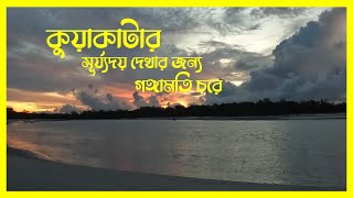 কুয়াকাটা মূল আকর্ষণ সূর্যোদয় দেখার জন্য গঙ্গামতির চরে । KOLKATA TOUR