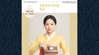 [불휘기픈소리] 홍종영의 가야금, 돋음