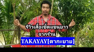 รีวิวของ จาก shopee เสื้อเชิ้ตแขนยาว จากร้าน TAKAYAY[ตากะยาย]