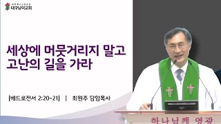 [대구남덕교회]2024.03.10(주)세상에 머뭇거리지 말고 고난의 길을 가라 (베2:20-21) 최원주 목사