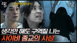 [#구해줘] EP5-10 사이비에 세뇌된 사람들에게 나의 말은 들리지 않는다, 다시한번 탈출을 결심하는 서예지