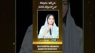 దేవుడు ఇచ్చిన పనిని చేస్తున్నావా  SIS P  SUNITHA BHARATH    25 04 24