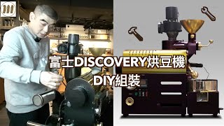 日本富士Discovery烘豆機怎麼DIY組裝？