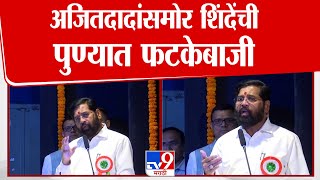 Eknath Shinde Speech | अजित पवार यांच्यासमोर एकनाथ शिंदे यांची पुण्यात फटकेबाजी