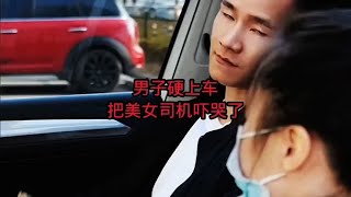 男子硬上车把美女司机吓哭了