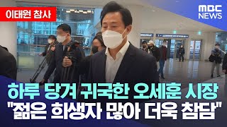 [이태원 참사] 하루 당겨 귀국한 오세훈 시장 \